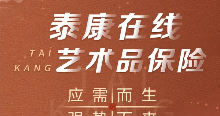 艺术品失窃，谁来守护？泰康在线交出“卢浮宫之问”的保险答卷