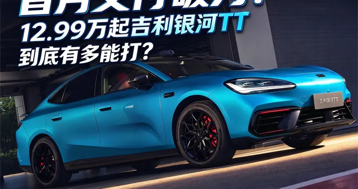 首月交付破万！12.99万起的吉利银河TT，到底有多能打？