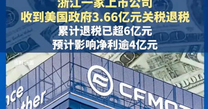 浙江一公司收到美国3.66亿元关税退税？是咋回事？