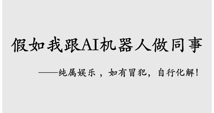假如我跟AI机器人做同事，出差跑腿咱又稳赢的