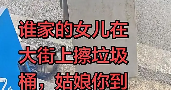 广东女孩擦拭街边垃圾桶行为怪异 清理完毕后潇洒离去网友猜测谜底