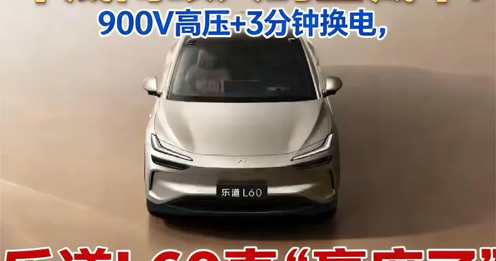 年底闭眼入的宝藏车！900V高压+3分钟换电，乐道L60真“赢麻了”
