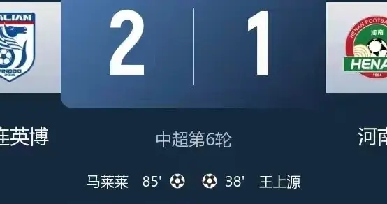 四连胜？马莱莱进球＋吕焯毅世界波，大连英博主场2-1逆转河南！