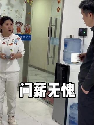 “我问薪无愧！！！”