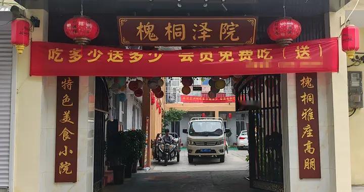 槐桐泽院，藏在古城里的非遗美食小院