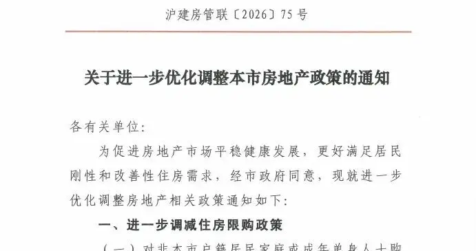 开年王炸！上海楼市发布“沪七条”