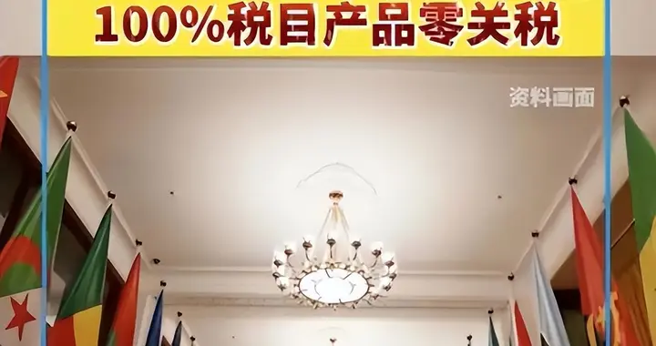 中国对非洲33国零关税！涵盖98%税目，助力最不发达国家对华出口