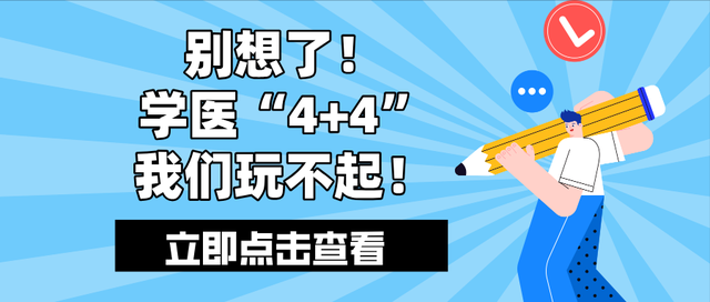 别想了！学医“4+4”我们玩不起！