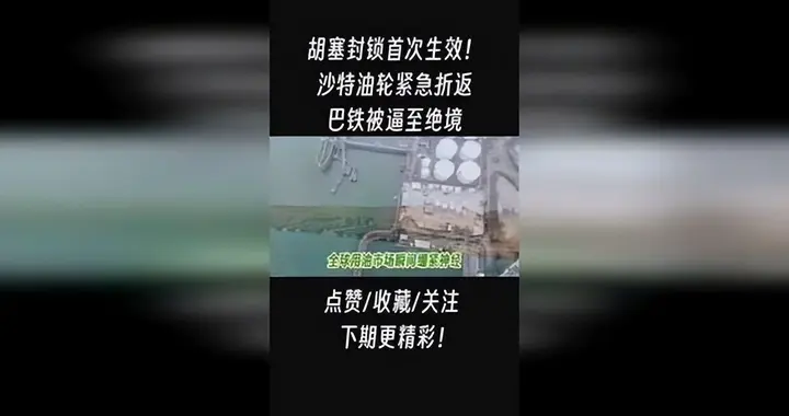 胡塞威胁第一次生效！驶往中印的沙特油轮折返，巴铁被逼到墙角