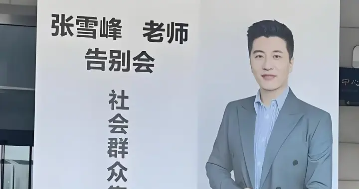 上万人送别张雪峰：他留给我们的最后的思考