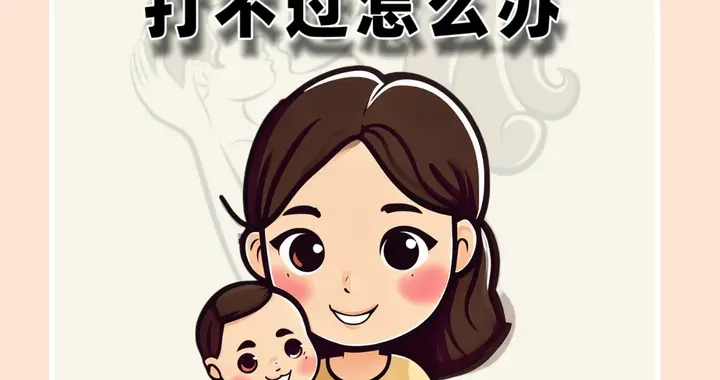 孩子被欺负别只喊“打回去”：打不过怎么办