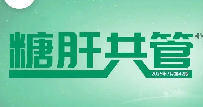 DLIM（糖肝共管）文献月评——2026年7月第四十二期