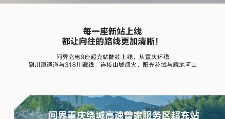 问界构建补能+应急一体化服务网络 消解用户出行焦虑
