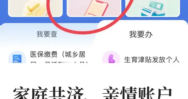 亲情账户和家庭共济，原来我一直搞反了😭