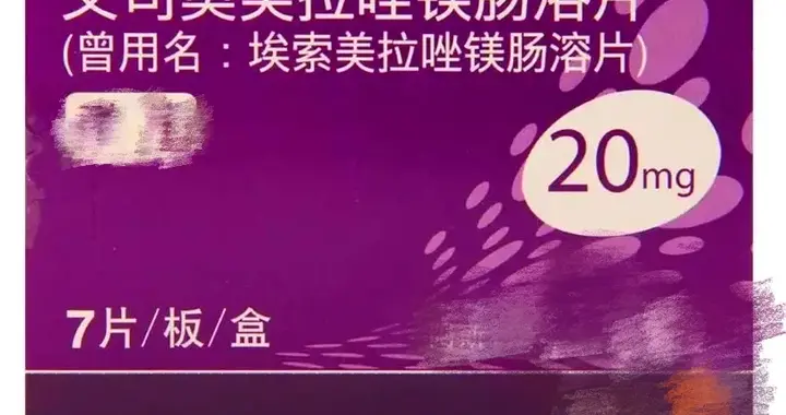 正确服用艾司奥美拉唑，这些细节你都知道吗？