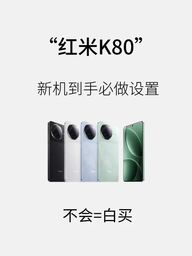 红米 K80 到手必做设置，不会就亏大了！