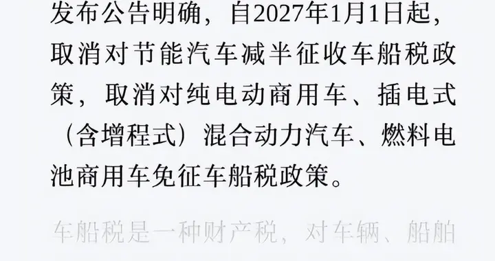 车船税新政落地，增程车企自己的纯电车也排上日程了，魔幻