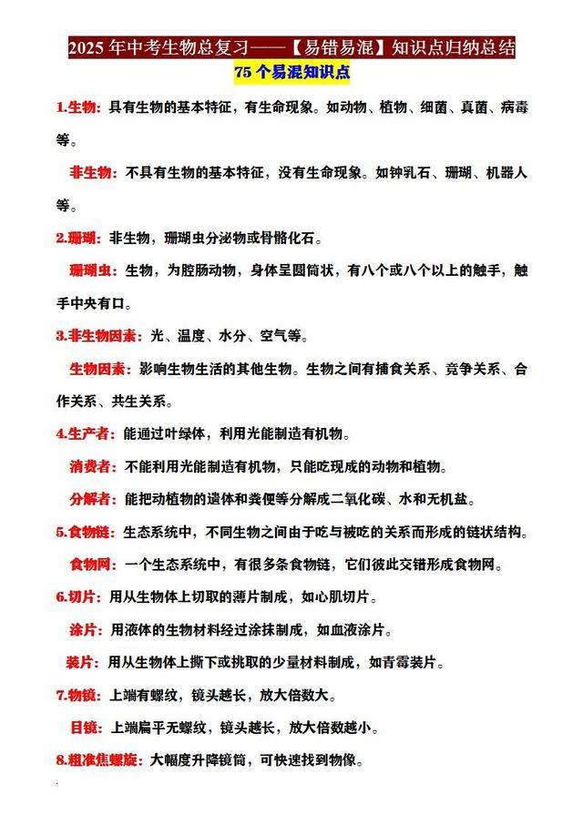"中考生物必看！90%学生都错的知识点，家长快转给孩子！"