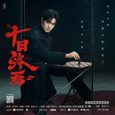 桃源讲故事：绝了！ 电视剧《十日终焉》官