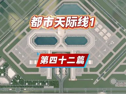都市天际线1 今天给大家推荐全新路网设计。