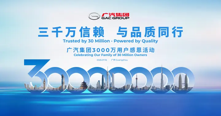 广汽集团3000万用户感恩活动定档7月16日