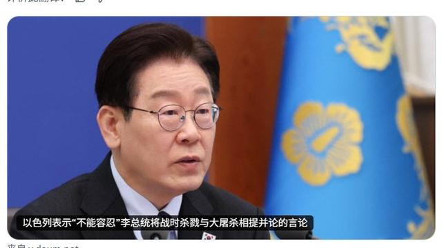 锋哥观世界：李在明对以色列真的挺刚啊！