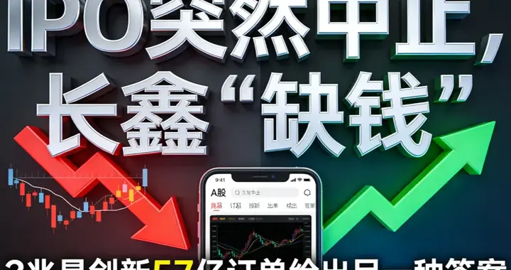 IPO突然中止，长鑫“缺钱”？兆易创新57亿订单给出另一种答案
