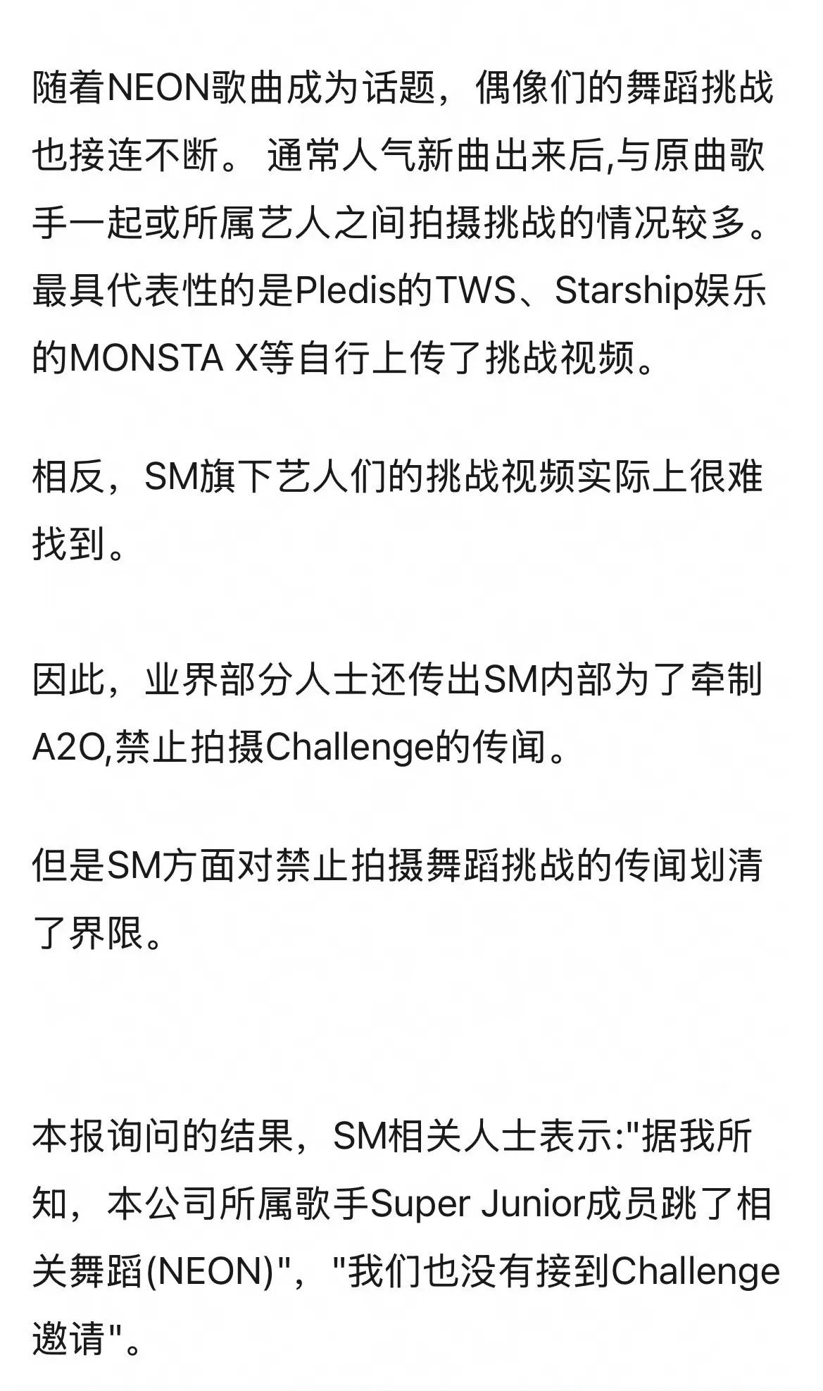 SM回应禁止旗下艺人跳A2O《NEON》：“没有接到challenge邀请”
