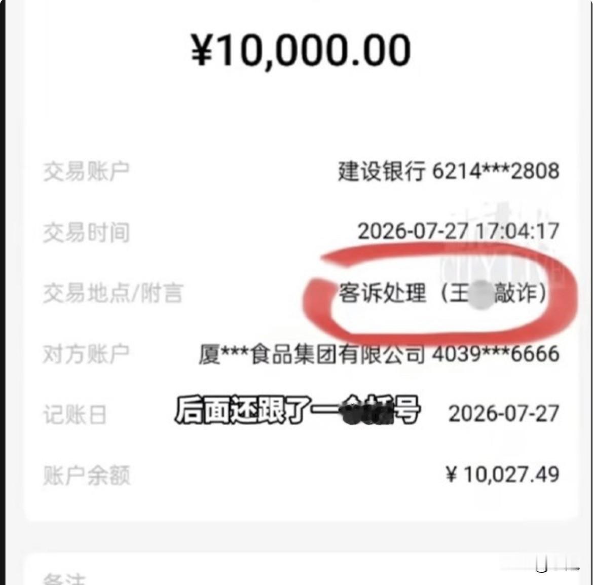 钱到账了。一万。打开转账记录，附言写着：“客诉处理（王*敲诈）”。  ...
