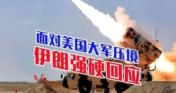 伊朗打击美军驱逐舰毫不手软，已造成其“重大损失”