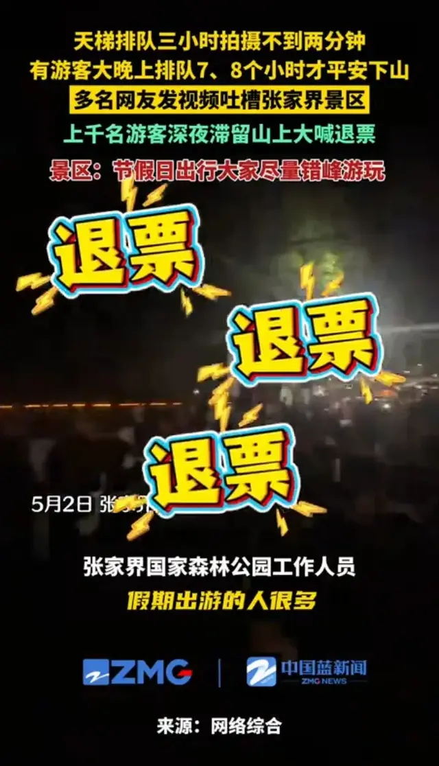 闹心：张家界游客突然喊退票了！