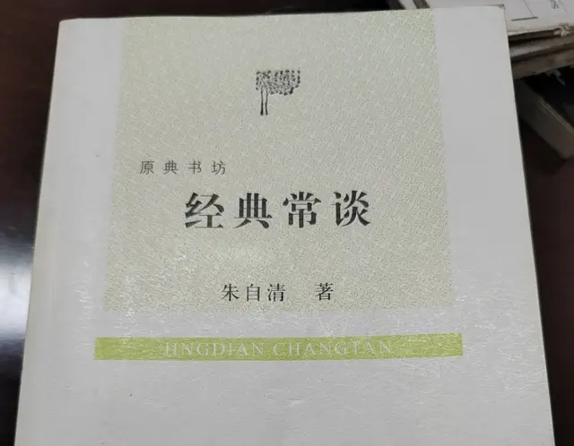 经典的启蒙与传承：读朱自清《经典常谈》有感