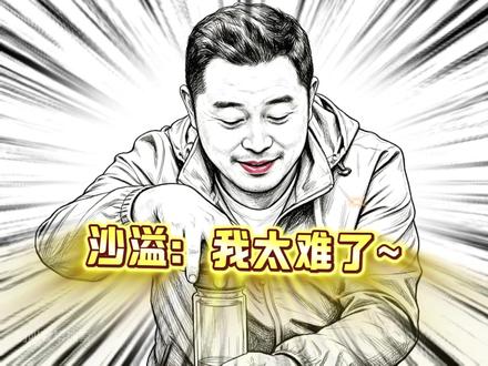 沙溢：不敢吱声！算了忍不住了！
