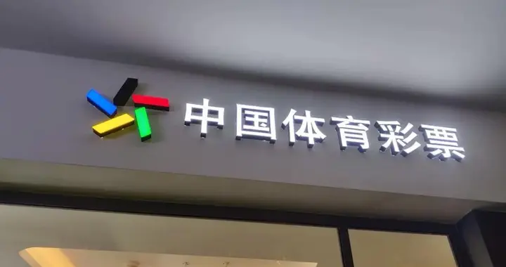 国家体育总局体彩中心：为公益募资的体制内单位