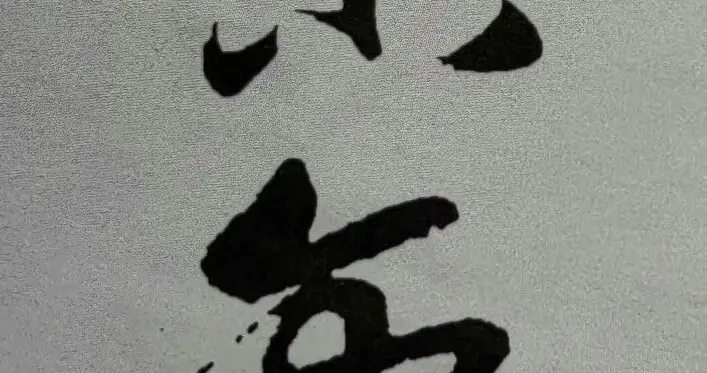 书谱集字: 宋词 永遇乐 ·京口北固亭怀古（辛弃疾）