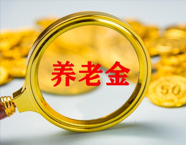 云、贵、川定额调整养老金