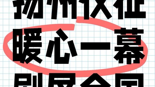扬州木子嫣：4月10日，2026扬州“放