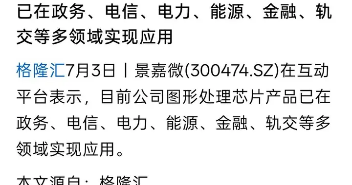 景嘉微图形处理芯片产品已在政务电信电力、能源、金融、轨交使用