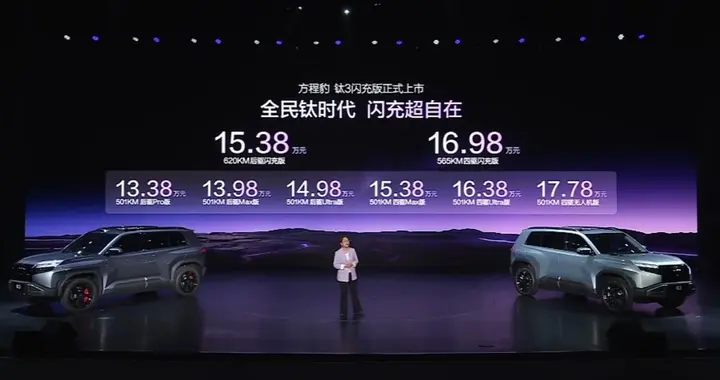 9分钟闪充+620km续航，15.38万起！方程豹钛3闪充版上市！