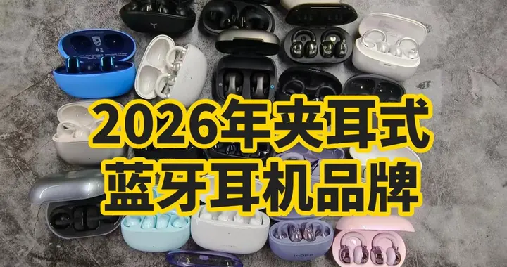夹耳式耳机怎么样？2026年夹耳式蓝牙耳机品牌