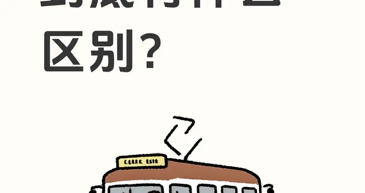 电车的不同V到底有什么区别？