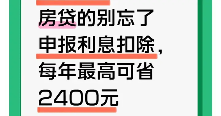 3月1日开始！有房贷的别忘了申报利息扣除，每年最高可省2400元