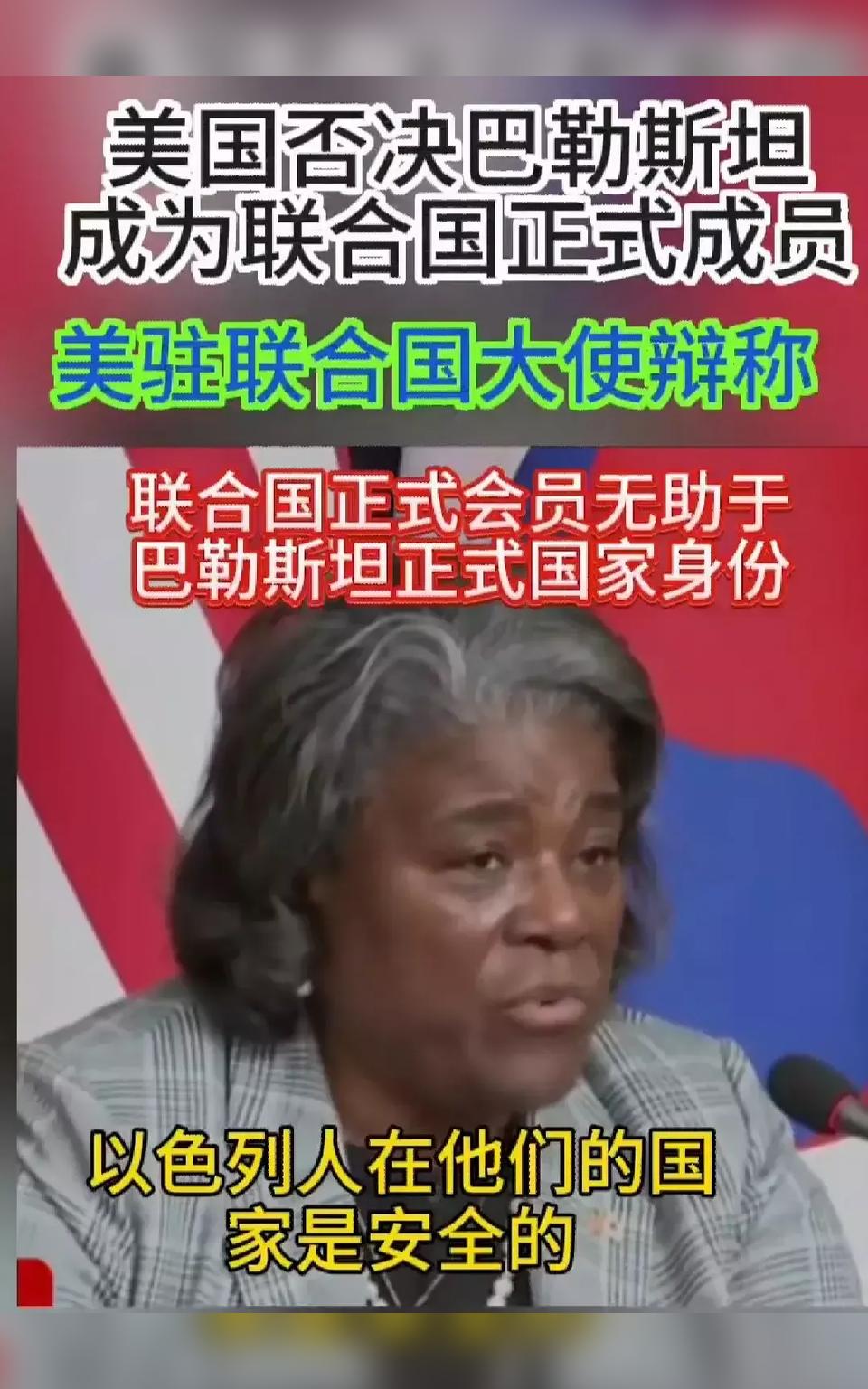 美国尴尬丢脸到家了！
4月17日投票结果：48比145！
——美国主导谴责伊朗14号凌晨导弹和无人机袭击以色列，结果193个联合国会员国，见证美国、西方被世界145个绝大多数国家孤立的羞辱尴尬场面！

更让美国人尴尬丢脸的是昨天，巴勒斯坦申请成为联合国正式成员国，15个安理会成员国投票，12国赞成