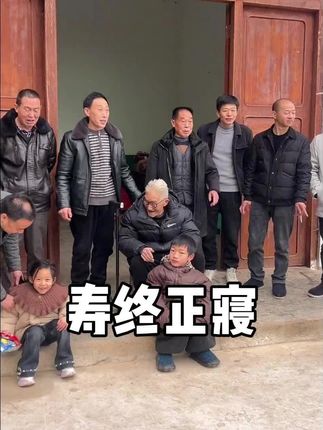 “爷爷选择了在人情味最浓的时候离开，没有痛苦寿终正寝”