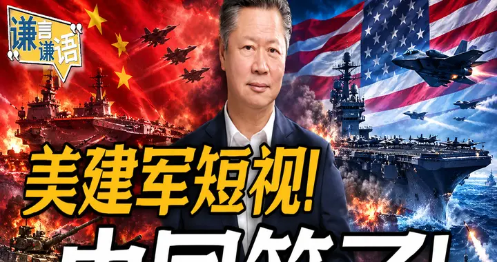 美建军短视！中国笑了！