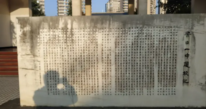 一壶《乐山一中迁校记》：古今兴邦图治，必在重教育人