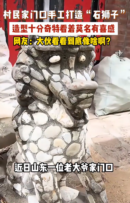 “笑不活了！”山东一位90岁大爷在门口用鹅卵做了一个石狮子，结果全网笑...