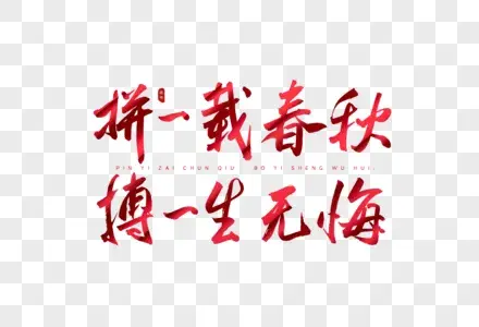 “一辈子”到底有多长？