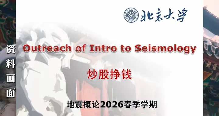 北大教授用“地震波”讲解股市，当顶级学府开始信奉“炒股养家”
