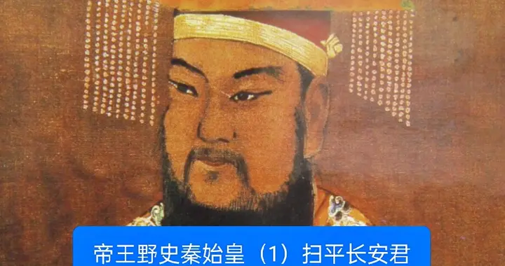 秦始皇与长安君的隐秘冲突：一段鲜为人知的古代秘闻